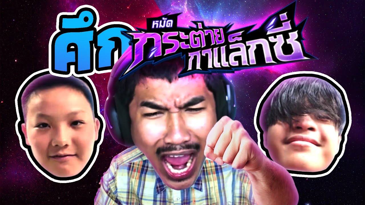 วรโชติ - นนท์ : มึงร้องกูตีซ้ำ | FREE FIRE