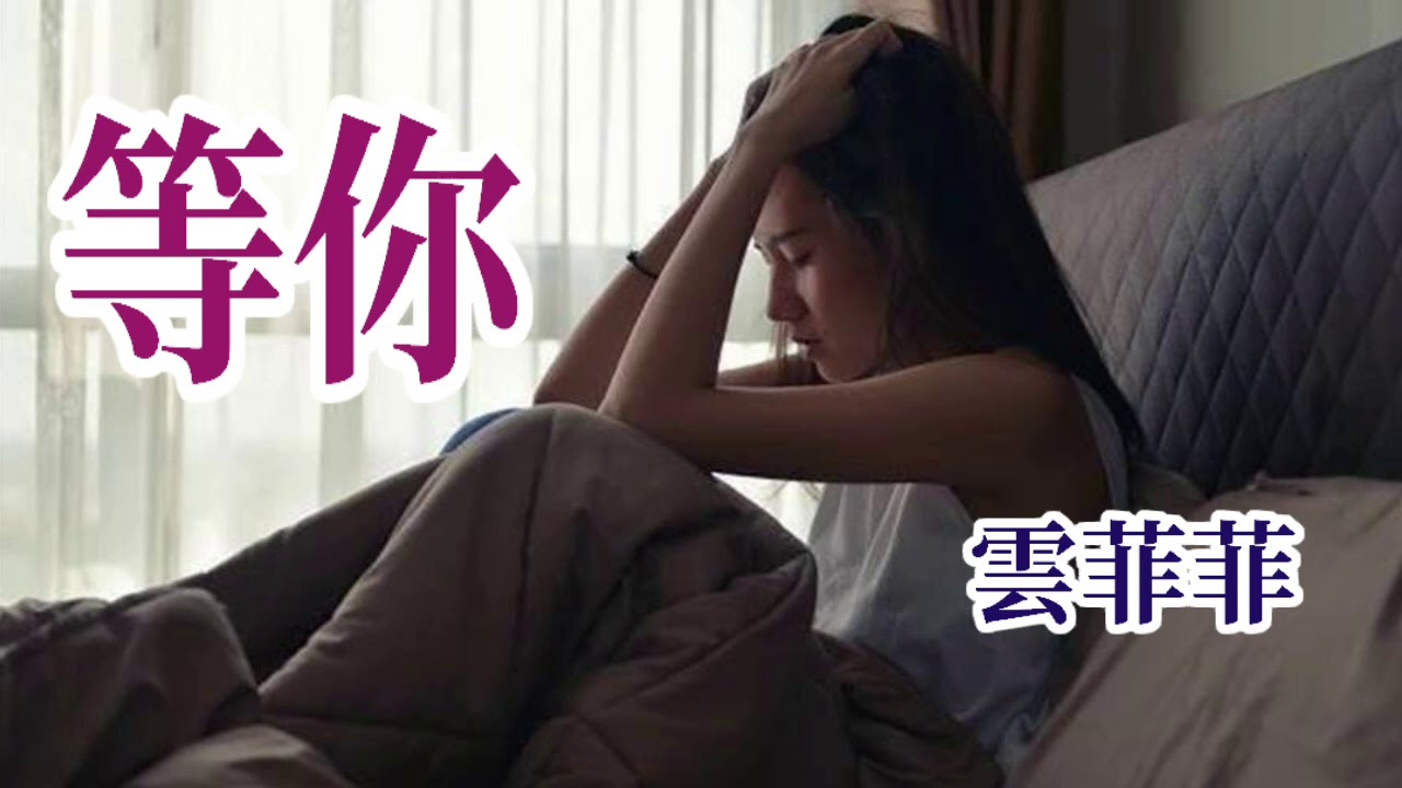 🎼💖  [  等你  ]  💖🎼  演唱 : 雲菲菲