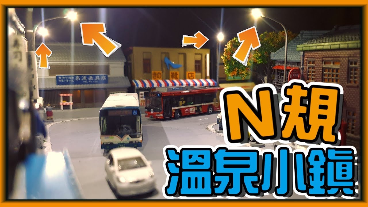 【阿杰】N規溫泉小鎮有電燈了，全新紀念公園進駐