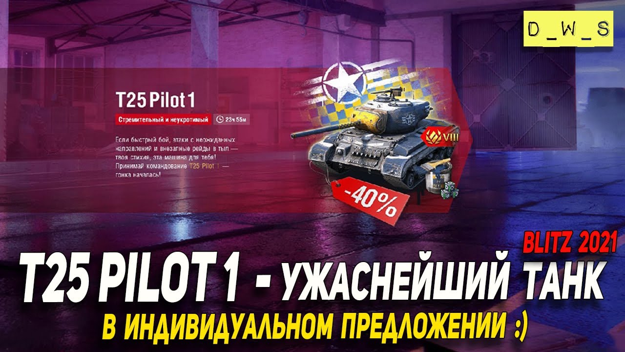 T25 Pilot 1 - ужаснейший танк в индивидуальном предложении в Wot Blitz | D_W_S