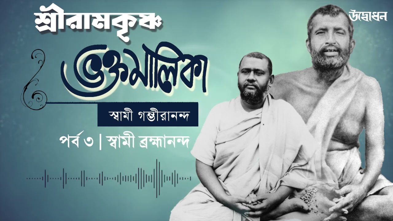 শ্রীরামকৃষ্ণ ভক্তমালিকা | স্বামী গম্ভীরানন্দ । Episode 3 | স্বামী ব্রহ্মানন্দ