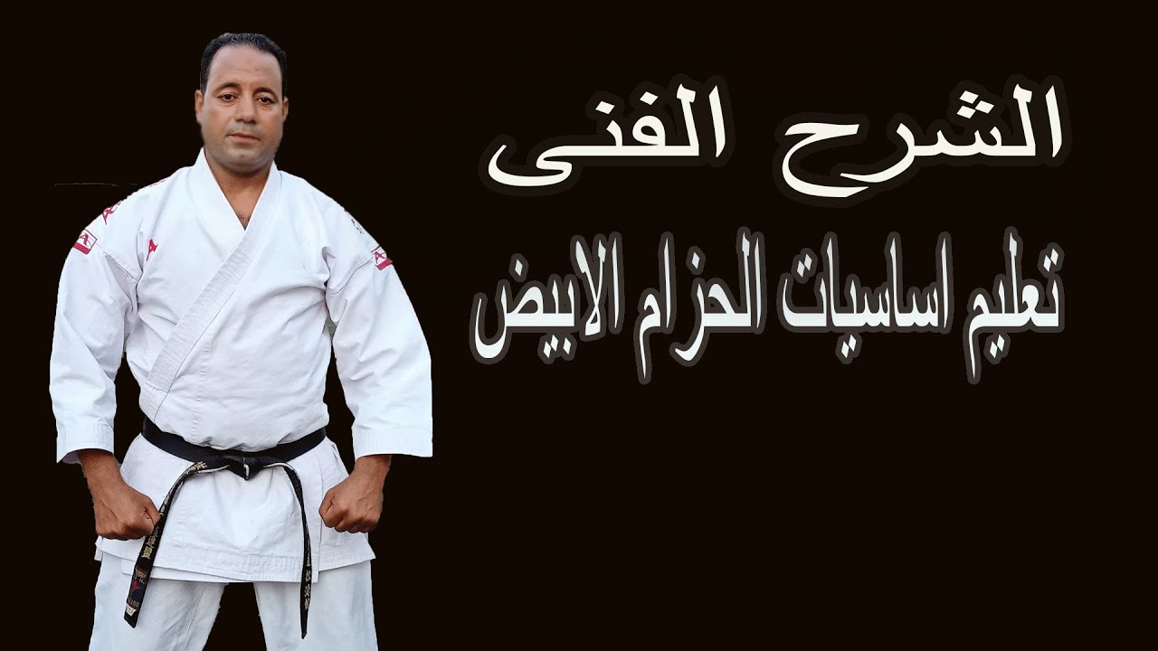 شرح الاداء الفنى لى اساسيات الكاراتيه