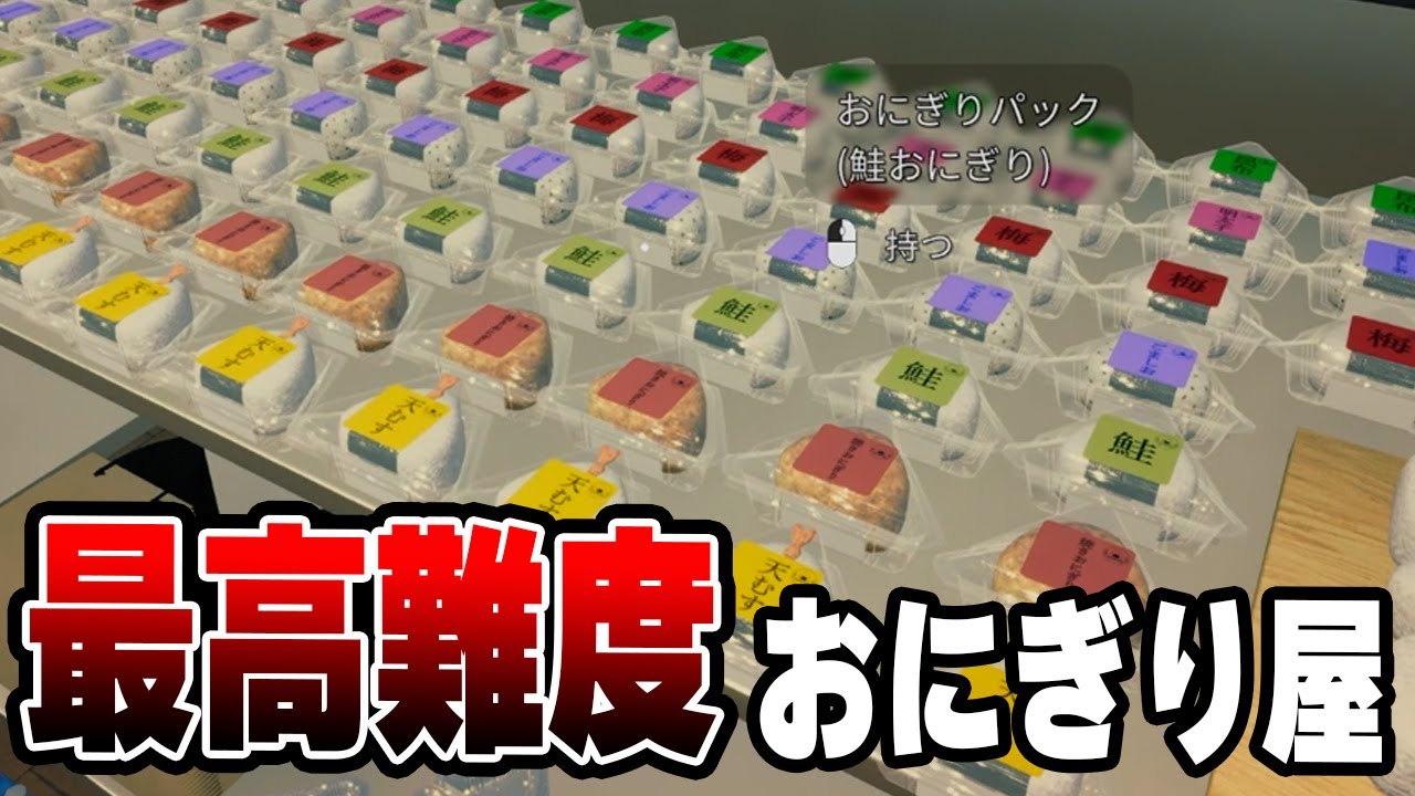 地獄の仕込み、忙しすぎる接客で稼いでいきますｗ【おにぎり屋さんシミュレーター】実況プレイ