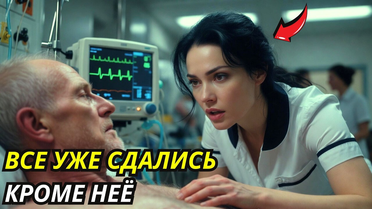 Хирург крикнул «Слишком поздно!» — но тихая медсестра всё равно попробовала