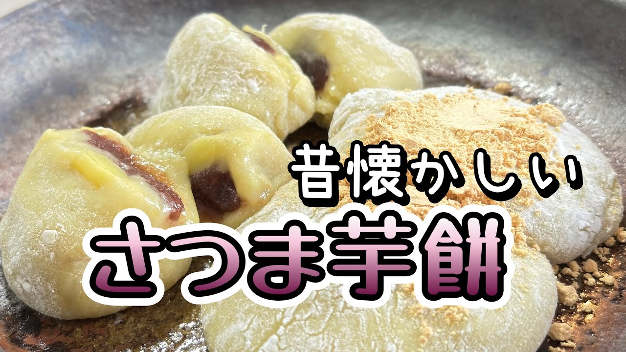 さつま芋と餅で簡単に大福餅、昔懐かしい郷土の味