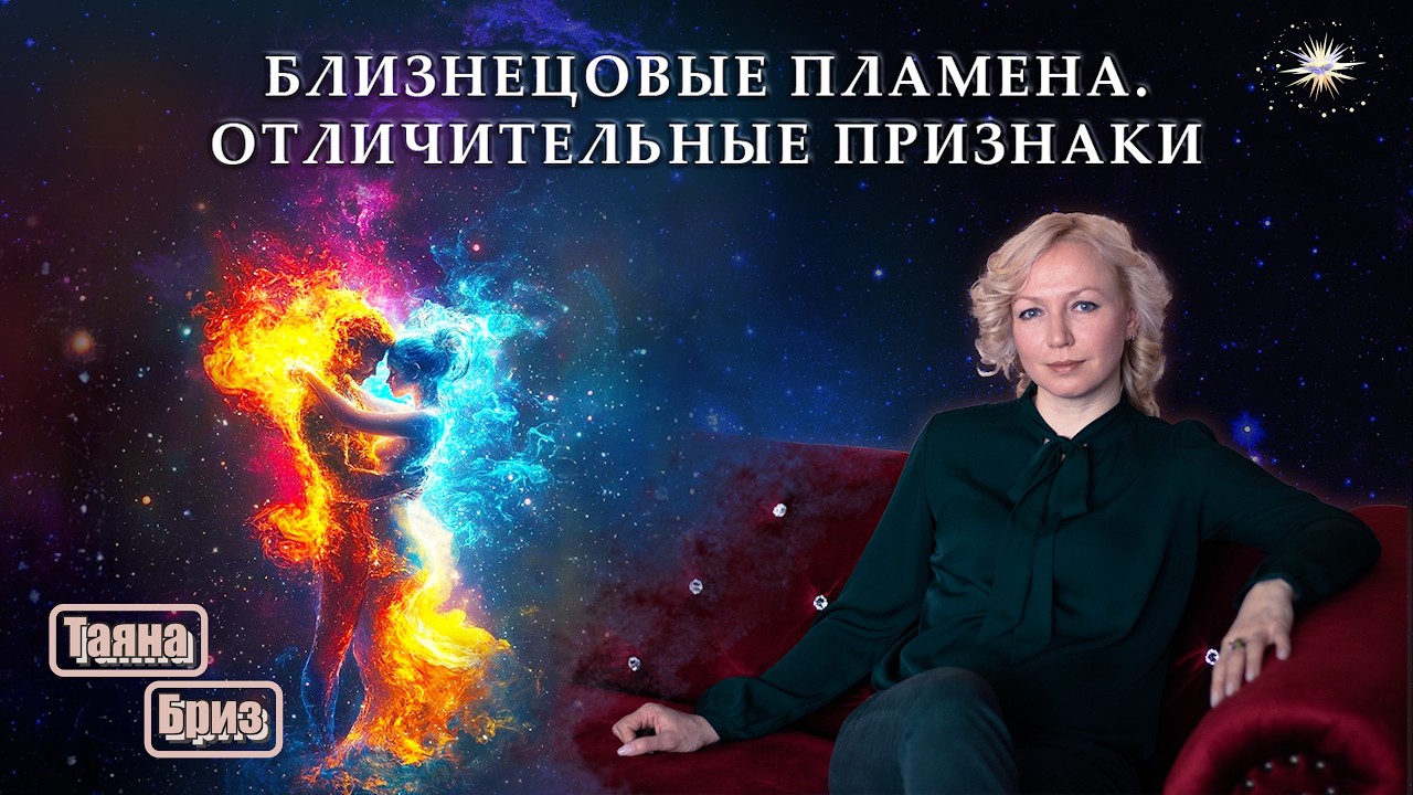 ВСЯ ПРАВДА О БЛИЗНЕЦОВЫХ ПЛАМЕНАХ