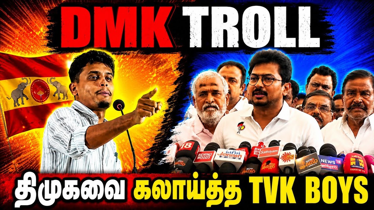 DMK TROLL 😂| திமுகவை வெச்சி செய்த TVK 💀