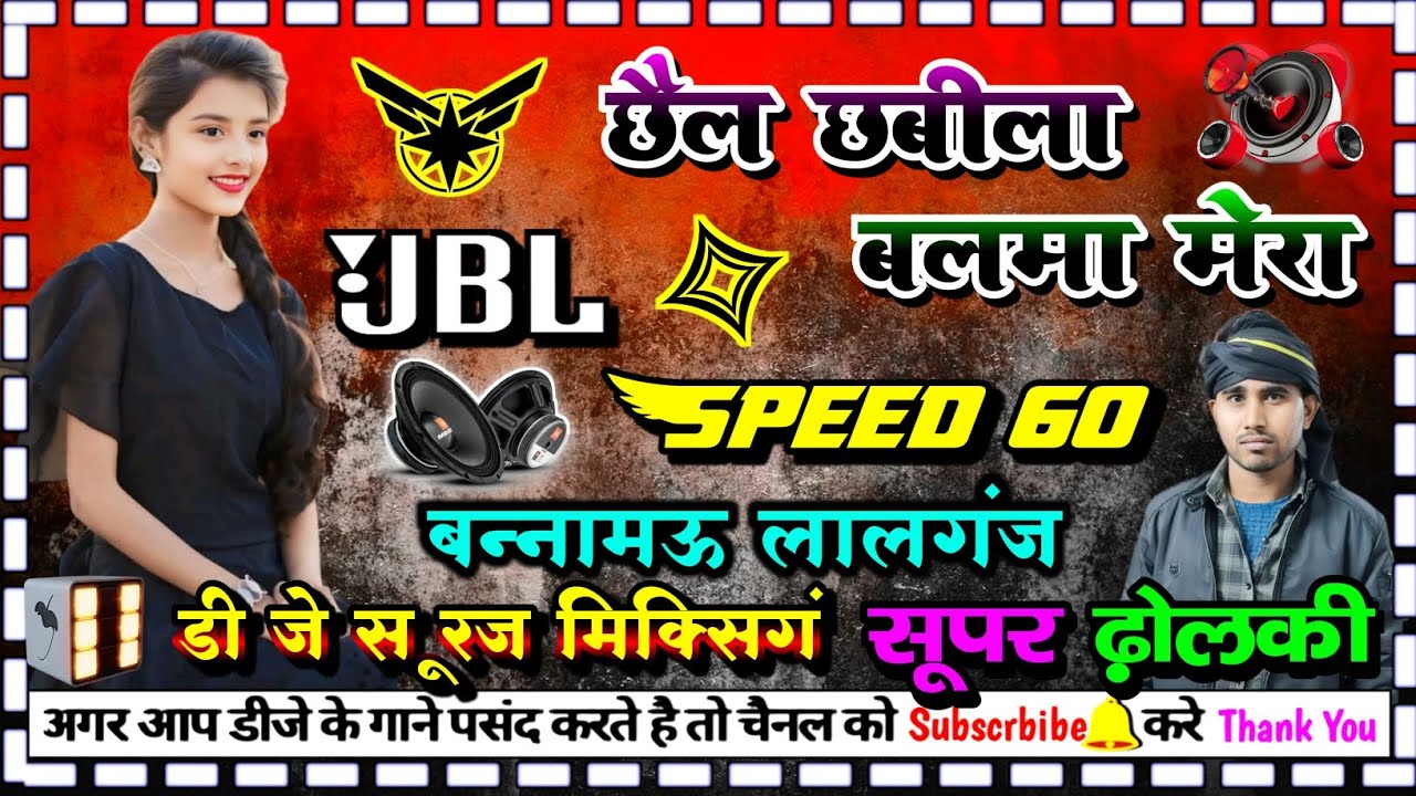 chhail chhabila balma mera ( ras mallai) #dj_hindi #dj dholki mix dj suraj mixing bannamou lalganj