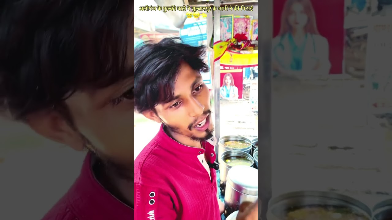 अलीगंज के फुल्की वाले ने सुल्तानपुर के भाभी की पिटाई #avadhi #comedy भोजपुरी
