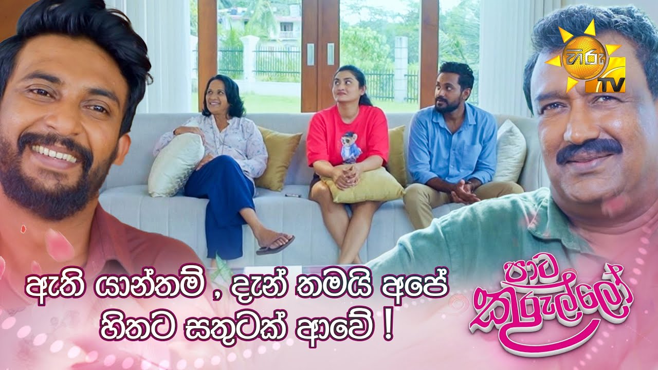 ඇති යාන්තම් , දැන් තමයි අපේ  හිතට සතුටක් ආවේ !