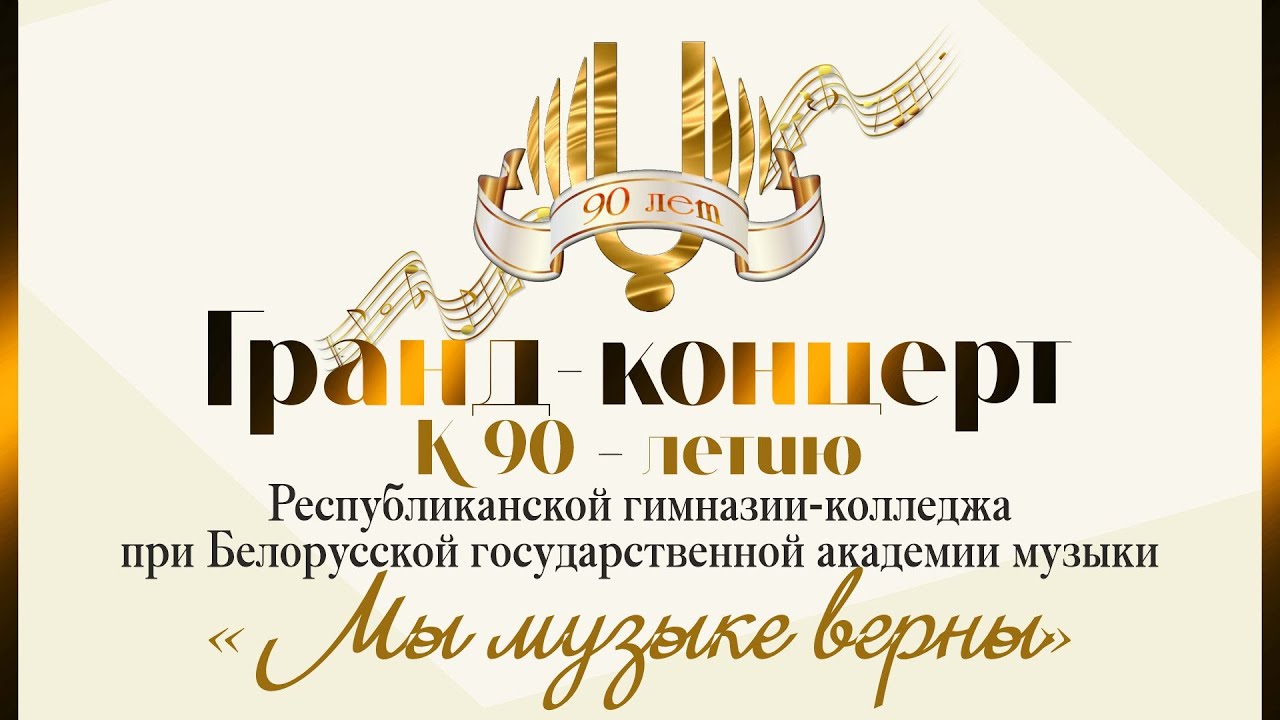 «МЫ МУЗЫКЕ ВЕРНЫ» / Гранд-концерт к 90-летию Республиканского музыкального колледжа 28.11.2025