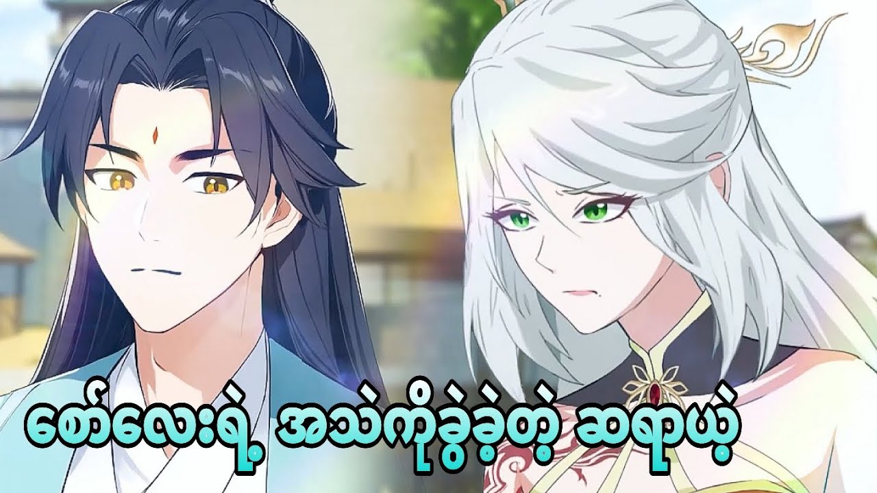 စော်ကြည်ဘဲပါကွာ | i was invincible long ago ep 15
