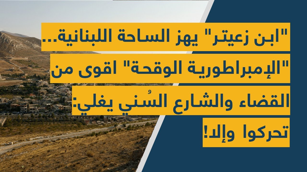 ابن زعيتر يهز الساحة اللبنانية..الإمبراطورية الوقحة اقوى من القضاء والشارع السُني يغلي: تحركوا وإلا!