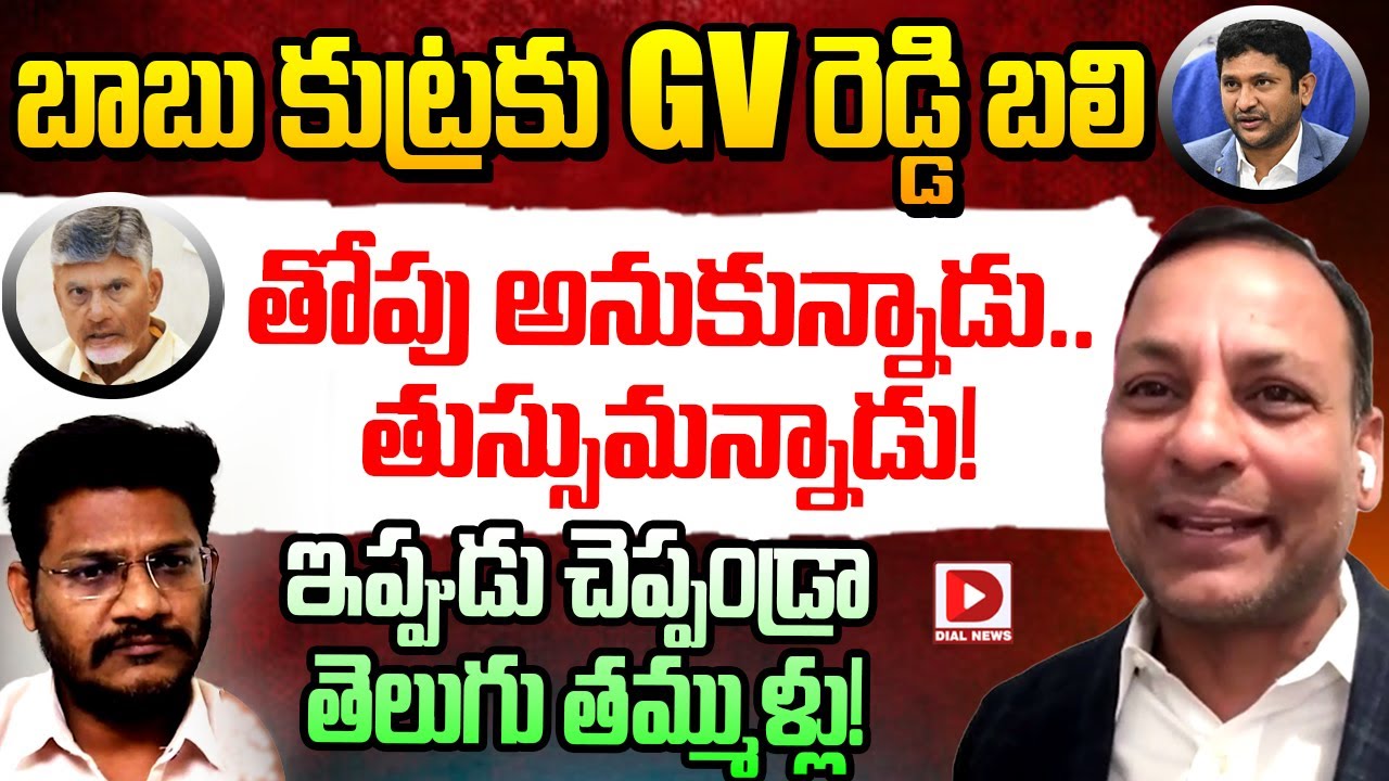 Punch Prabhakar On GV Reddy Resignation Hot Seat With Vijay Sadhu || Chandrababu || Dial News