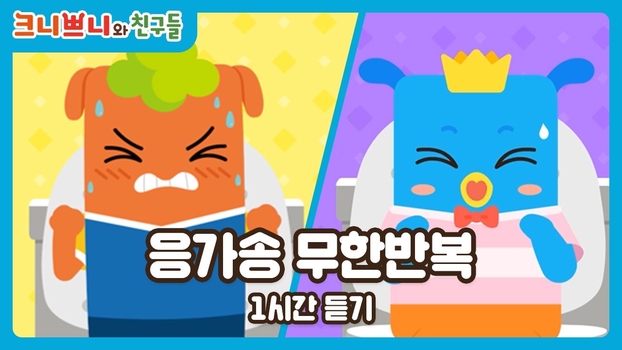 크니쁘니동요모음｜크니쁘니노래｜응가송 모음🎵｜크니쁘니와 친구들 응가송｜어린이 동요｜children's songs｜animation｜k-pop kids songs
