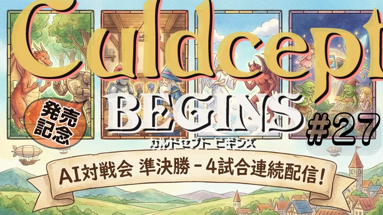 #3S-27ABCD AI対戦会3rd ヒューマンガス準決4試合 ライブ配信【カルドセプト2Ex】#カルドセプト