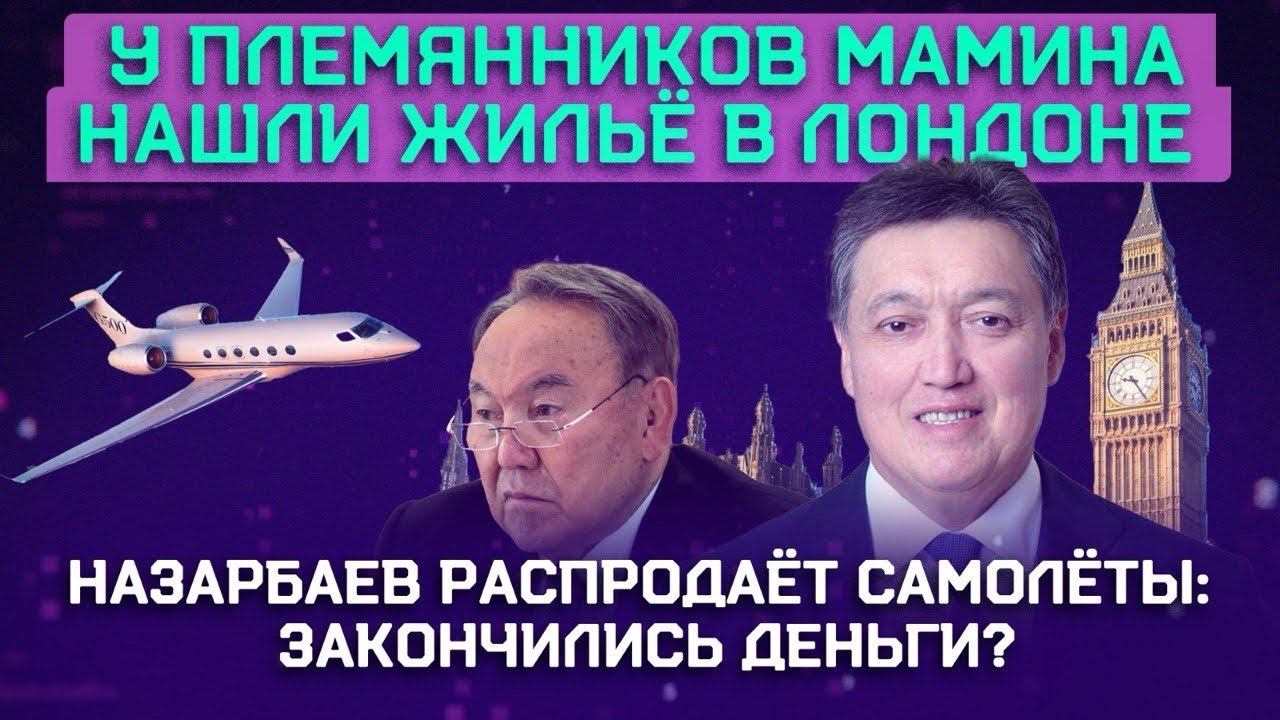 Семья делит активы Назарбаева? | Кулибаев продаёт свой самолёт? | Где сейчас находится Аскар Мамин?