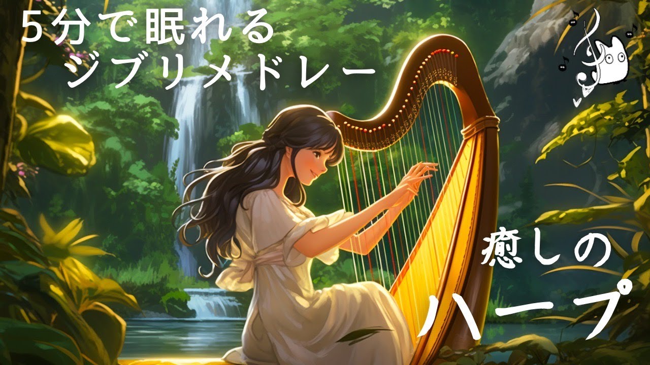 超熟睡ハープで奏でるジブリメドレー🌿【癒し・睡眠用・作業用BGM、ストレス改善・快眠】Studio Ghibli harp collection, deep sleeping BGM