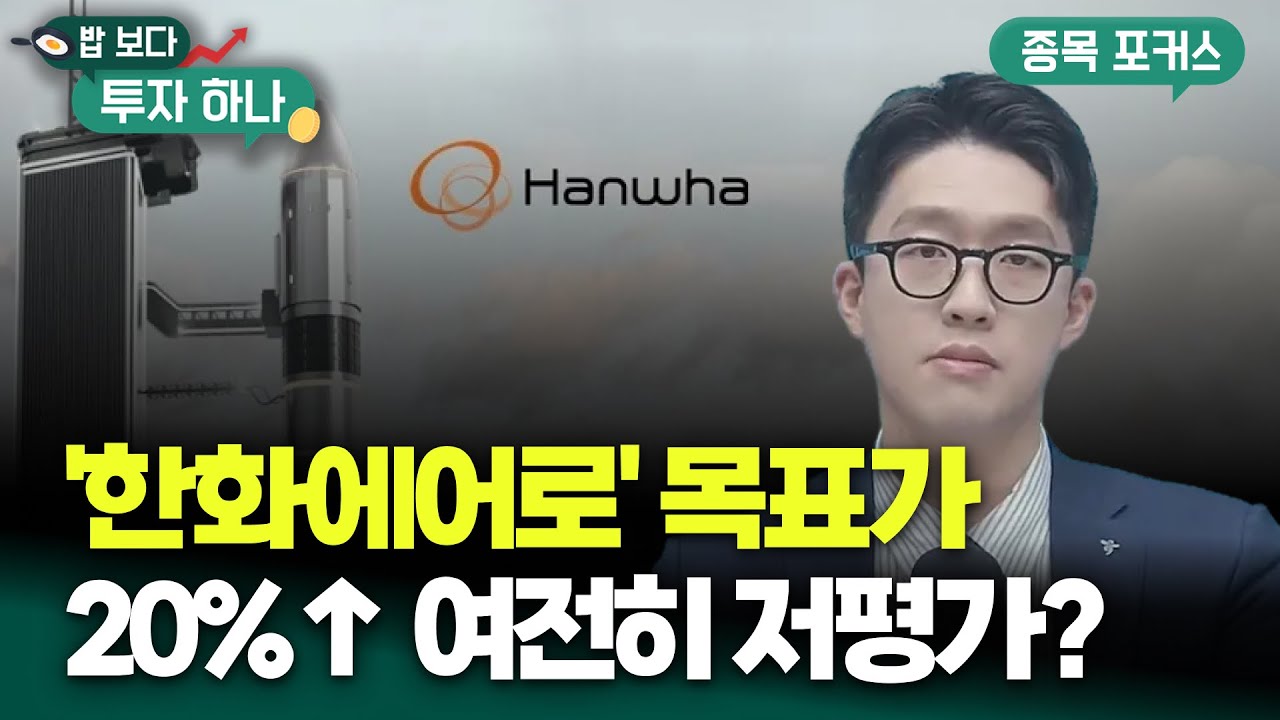 목표가 20% 오른 한화에어로스페이스, 지금도 싼 이유는? | 권택중, 빈센트, 편다송 [밥 보다 투자 하나]