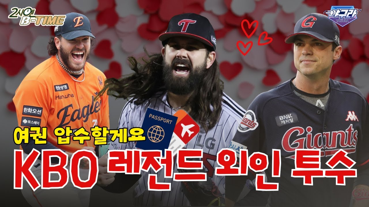 (광대주의) KBO 레전드 외인 투수는 누구? | 우리 그냥 평생을 함께하면 안 될까?