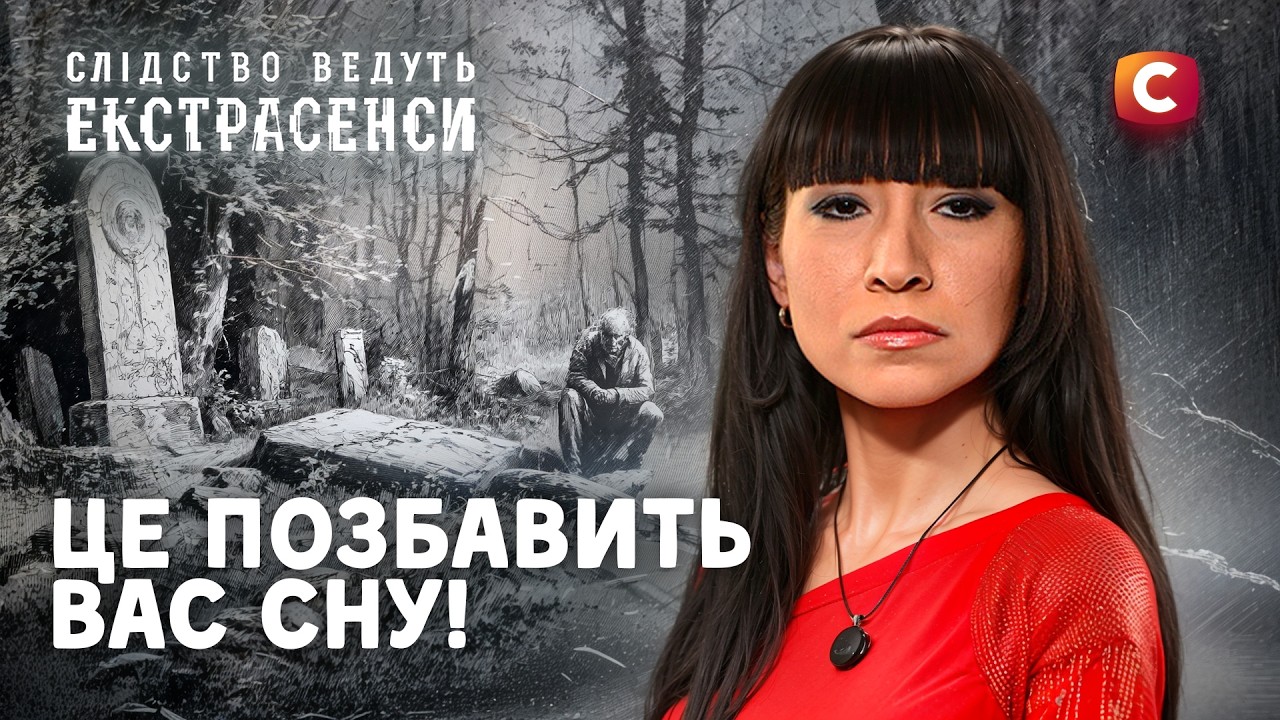 ОБЕРЕЖНО! Ці сни передрікають близьку загибель! – Слідство ведуть екстрасенси | СТБ
