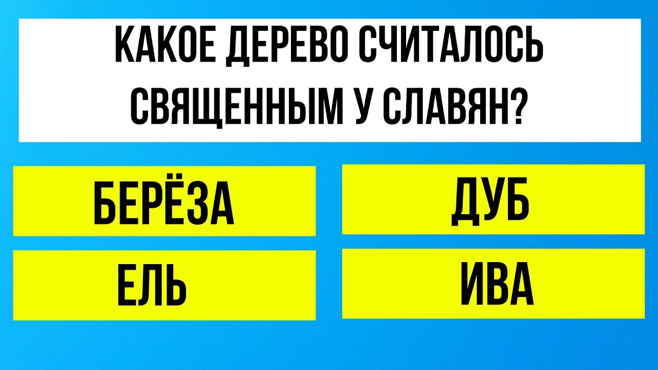 Гуру знаний это про вас? 30 вопросов! Тест на эрудицию!