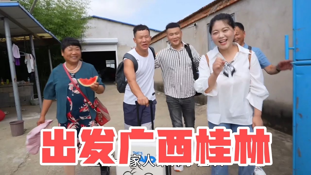 小喬帶父母出發桂林，參加西瓜Play活動，爸媽滿心期待！