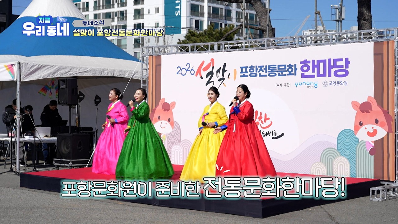 [지금우리동네] 2026 설맞이 포항전통문화한마당