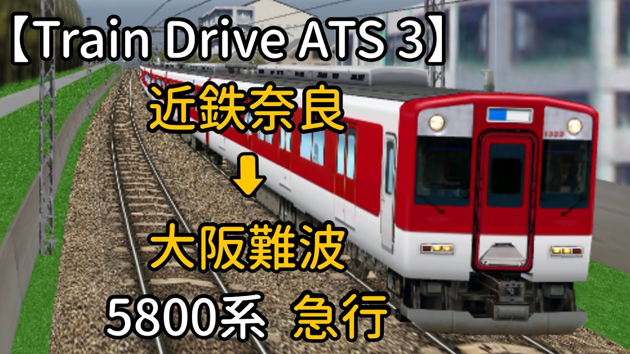 【Train Drive ATS 3】近鉄奈良線編  1032レ  近鉄奈良 ➡︎ 大阪難波  5800系  急行