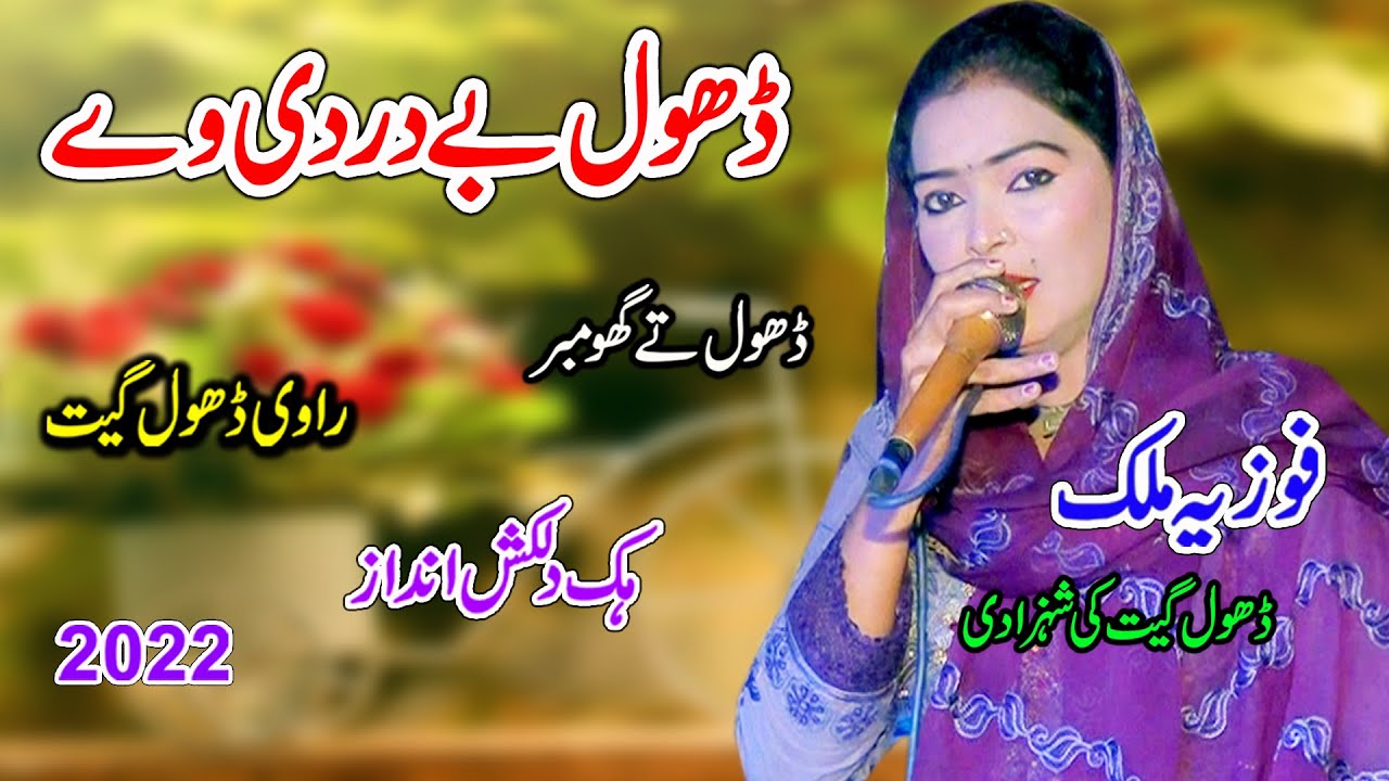 Fozia Malik | Dhol Na Dardi Way || kino haal sunawan | New Dhol Geet 2022 By Shah Jee Studio