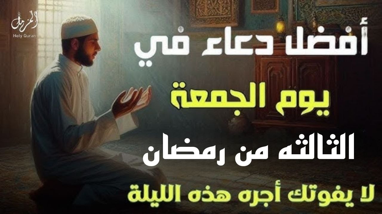 دعاء خاشع الجمعه الاخيره من شهر رمضان استمع وردد واطلب من الله الرزق والشفاء وتيسير الأمور أيوب مصعب