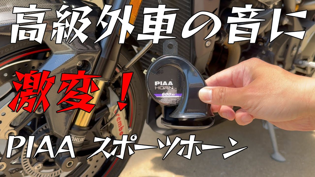 スピトリのバイクホーンを交換【PIAA スポーツホーン MHO-3】