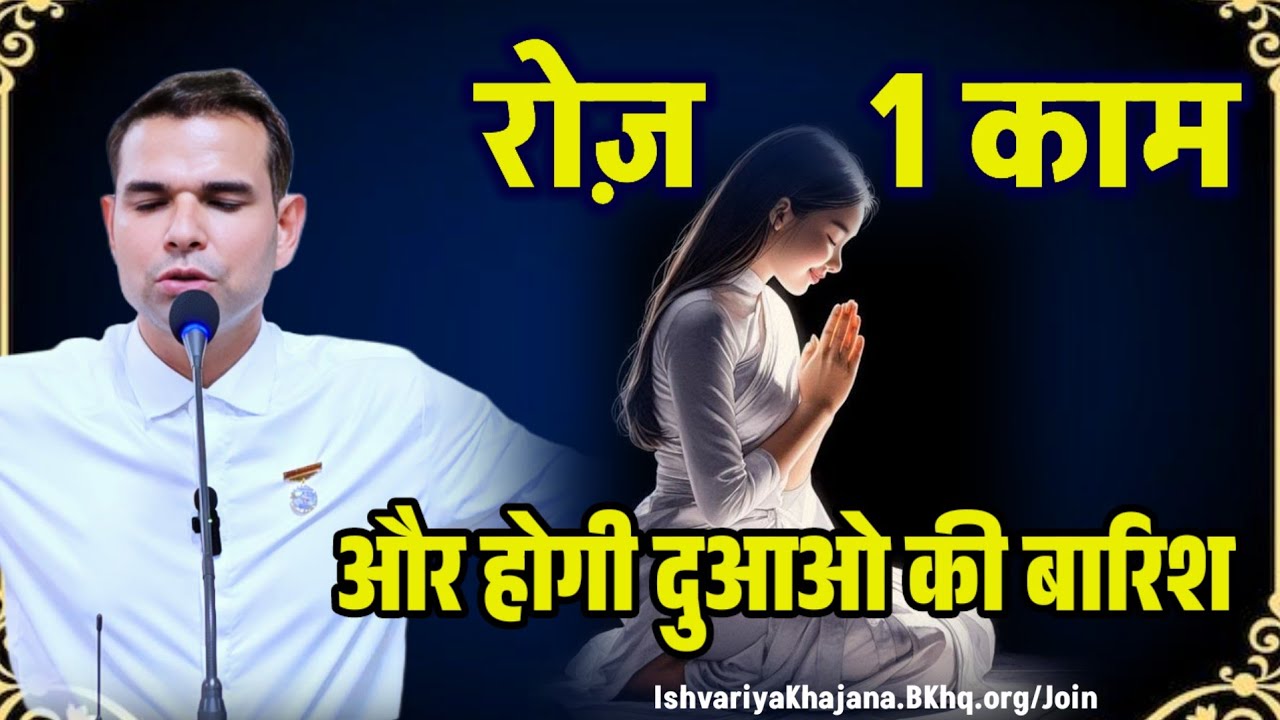 रोज़ 1 काम और होगी दुआओ की बारिश | BK Kabir