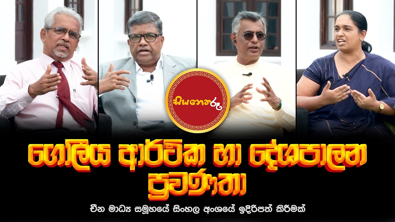 ගෝලීය කාලීන ප්‍රවණතා- විද්වත් සංවාදය