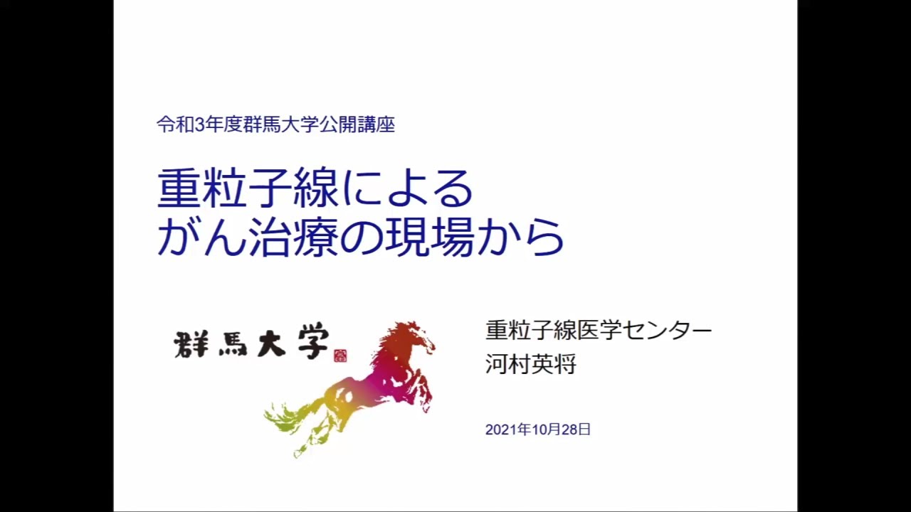 群馬大学公開講座『重粒子線がん治療について』②「重粒子線によるがん治療の現場から」