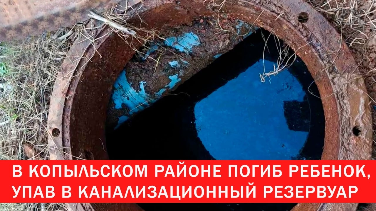 ЧП в Копыльском районе: ребенок погиб упав в канализационный резервуар | Зона Х