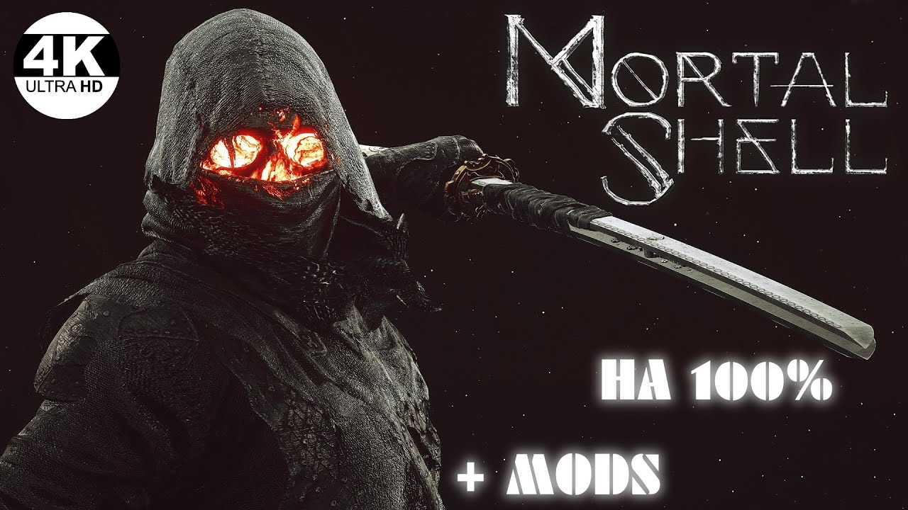 Mortal Shell●Новый опыт с модами и дополнением The Virtuous Cycle▼Как Dark Souls💀▲Прохождение 1◆4K