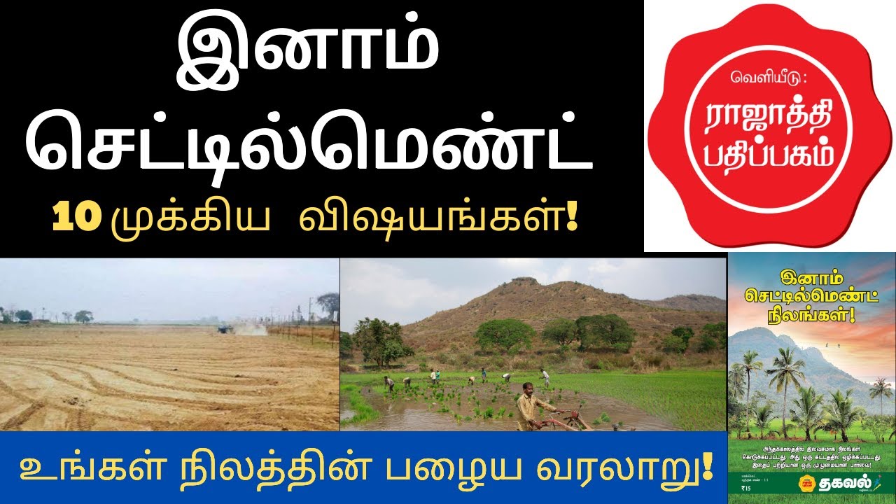 இனாம் செட்டில்மென்ட் நிலங்கள்!