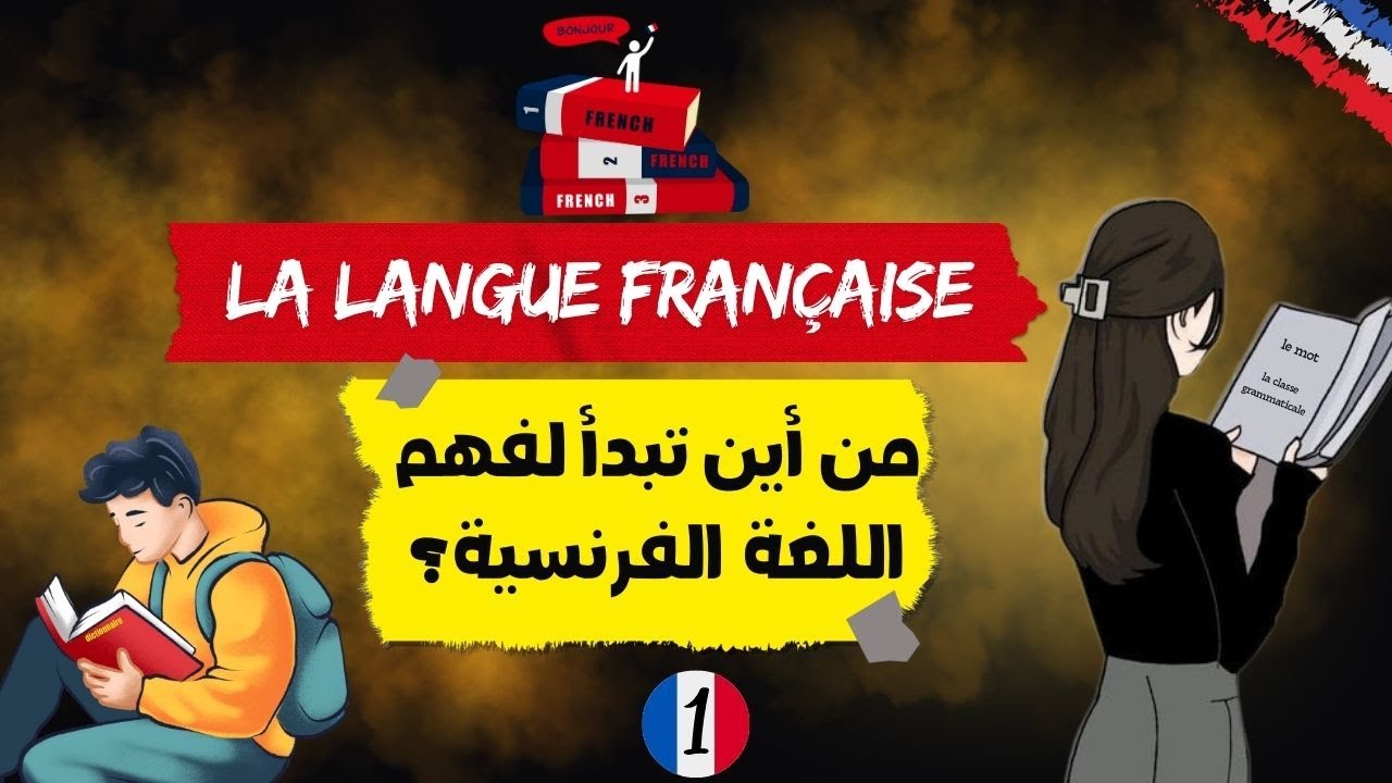أساسيات اللغة الفرنسية | la classe grammaticale