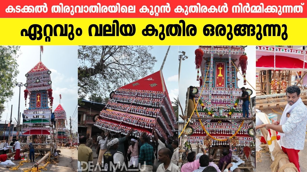 ഏറ്റവും വലിയ കുതിര ഒരുങ്ങുന്നു 🐎🔥 കടക്കൽ തിരുവാതിരയിലെ കൂറ്റൻ കുതിരകൾ നിർമ്മിക്കുന്നത്? #Kadakkal