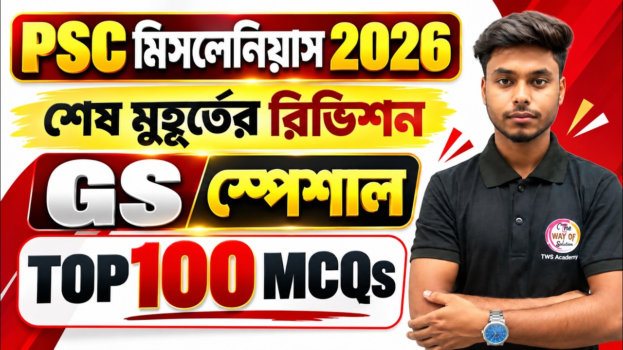 WBPSC মিসলেনিয়াস 2026 | Top 100 জেনারেল স্টাডিজ সাজেশন | Most Expected GK MCQs |The Way of Solution