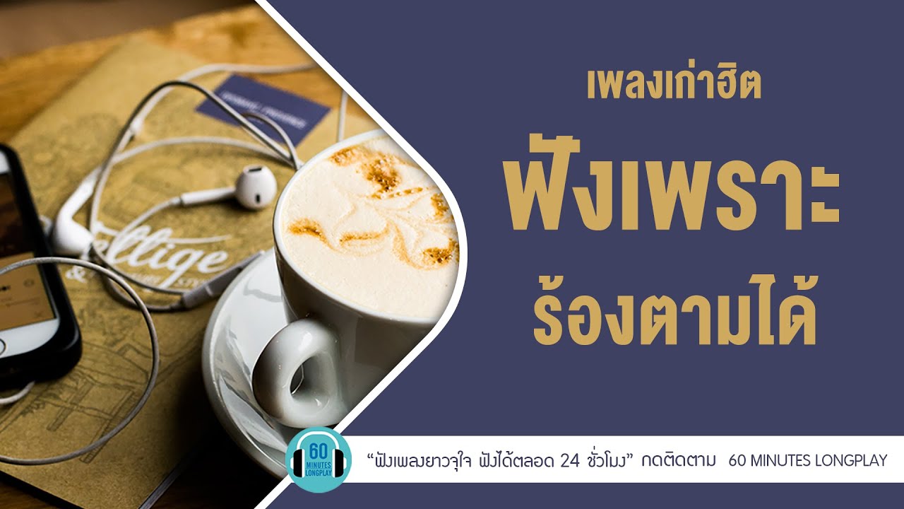 เพลงเก่าฮิต ฟังเพราะ ร้องตามได้ l แค่มี,ช่างไม่รู้เลย,ความลับในใจ l [พลพล,Peacemaker]【LONGPLAY】