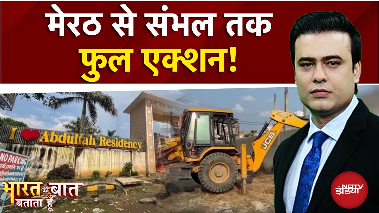 UP News: Abdullah Residency पर Bulldozer! | Bharat Ki Baat Batata Hoon | Syed Suhail | Sambhal