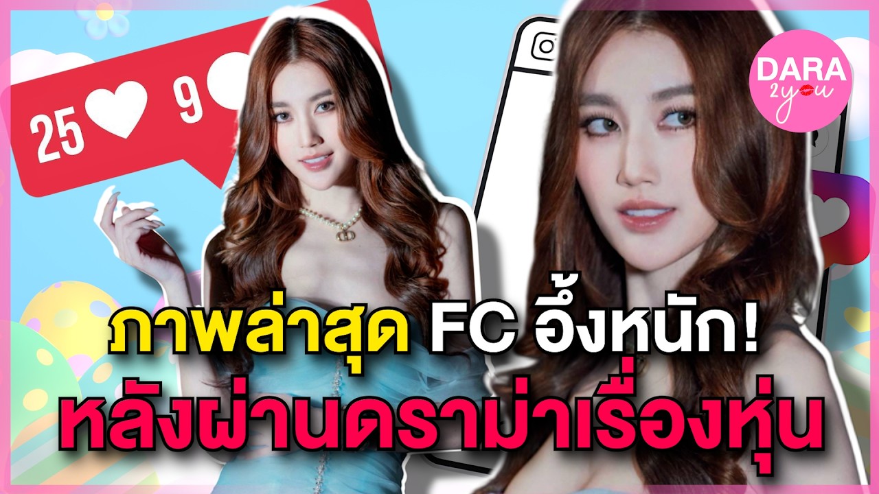 เปิดภาพล่าสุด! 