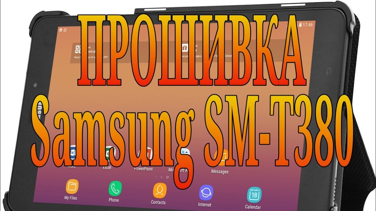 Прошивка планшета Samsung SM-T380/T385 Galaxy Tab A 8.0