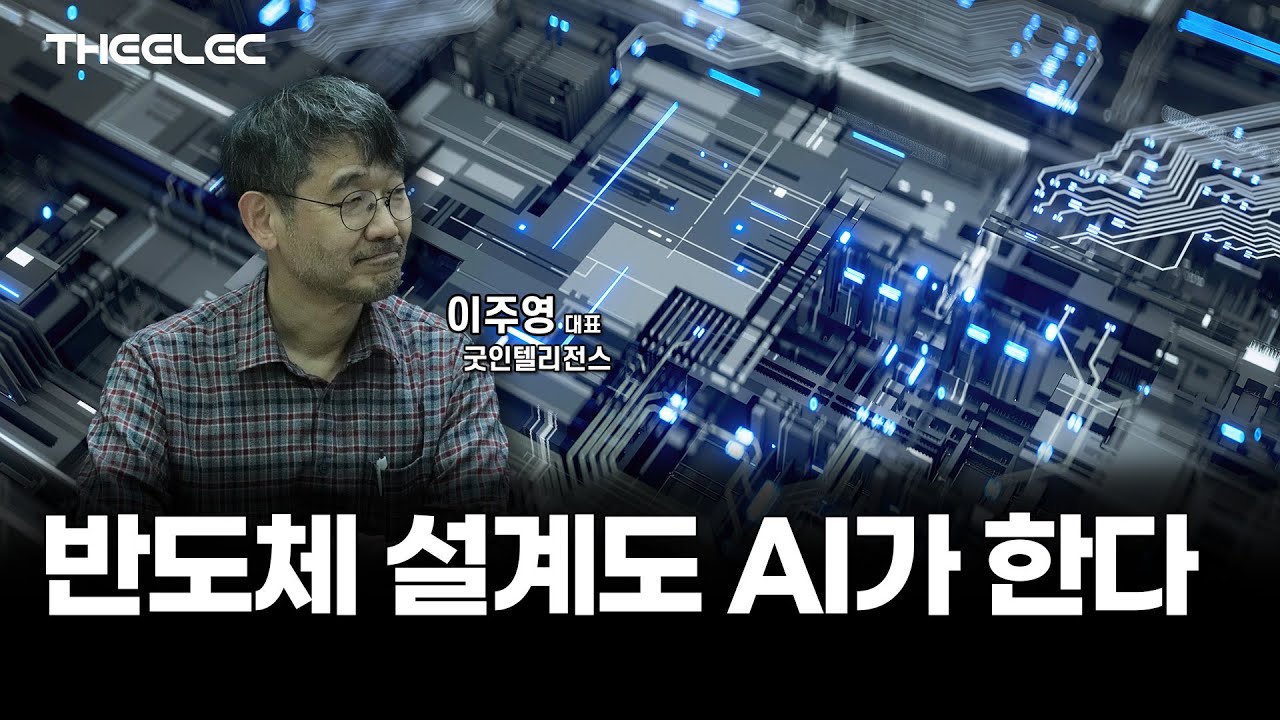 경우의 수가 10의 850승도 푼다, 굿인텔리전스의 반도체 설계용 AI EDA 툴