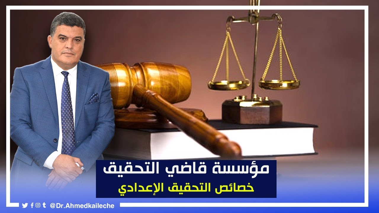 خصائص التحقيق الإعدادي