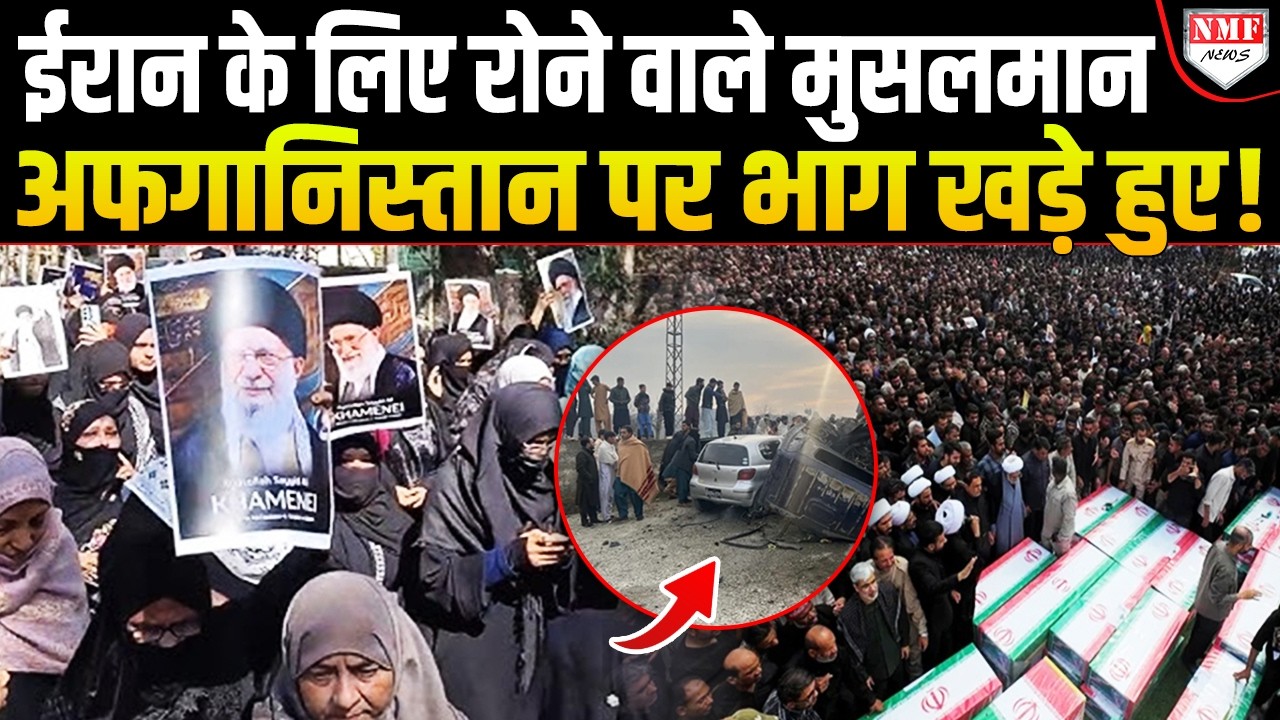ईरान के बच्चों के लिए रोए, अफगानिस्तान के बच्चों के लिए आंसू सूख गए, मुसलमान का डबल स्टैंडर्ड !