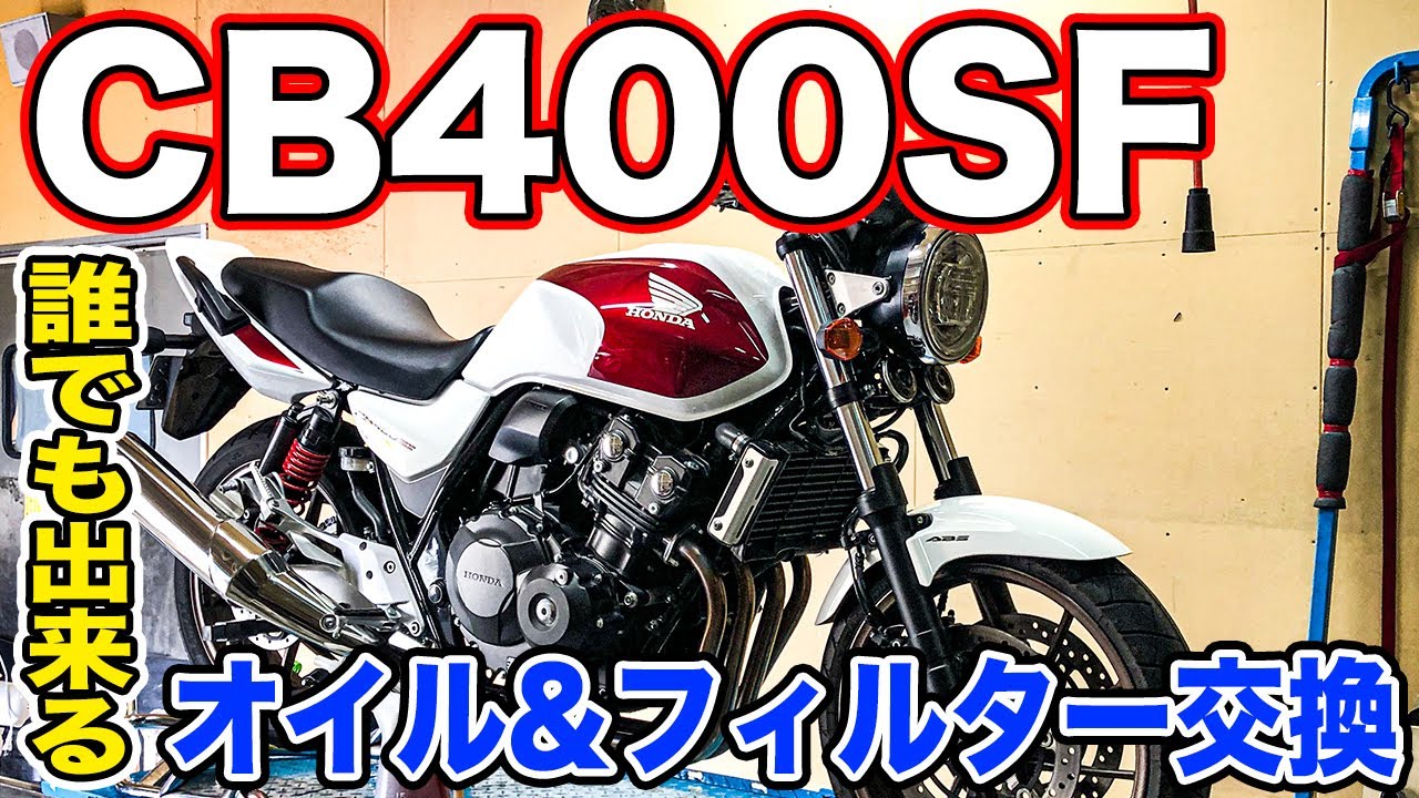 【簡単に出来る】バイクのオイル交換&オイルフィルター交換！CB400SFでやってみた！スーフォアのメンテナンス！バイク女子も必見！今回はカートリッジ式！【モトブログ・整備】