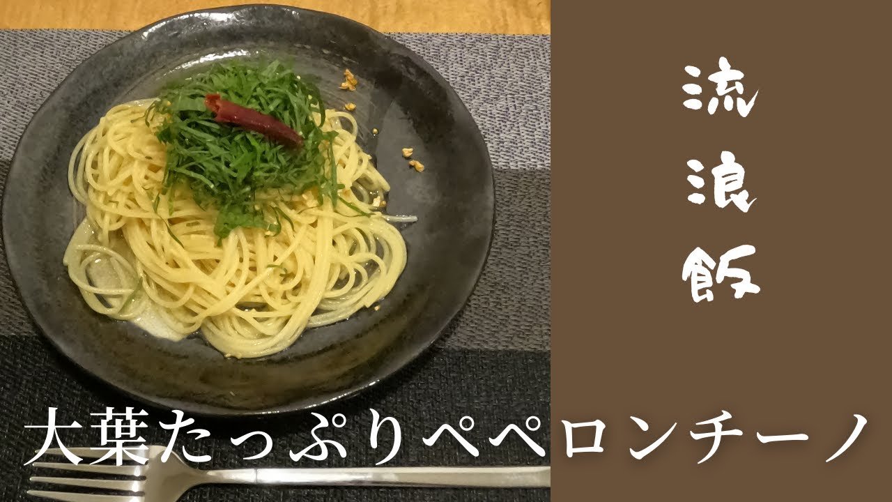 【料理】ニンニクと大葉たっぷりペペロンチーノ【レシピ】#japanesefood  #cooking